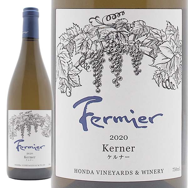 ケルナー 2020 フェルミエ - 恵比寿ワインマート