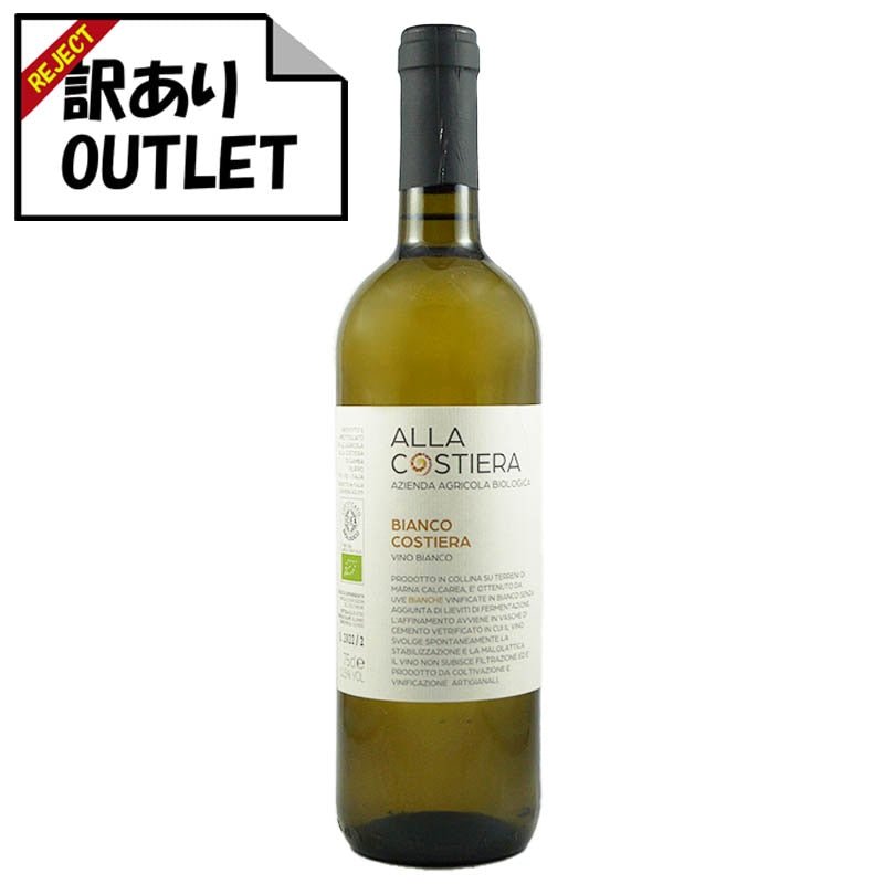 (訳あり!)アッラ・コスティエッラ ビアンコ コスティエッラ (ラベル不良、キャップシール不良、ボトル不良など) - 恵比寿ワインマート