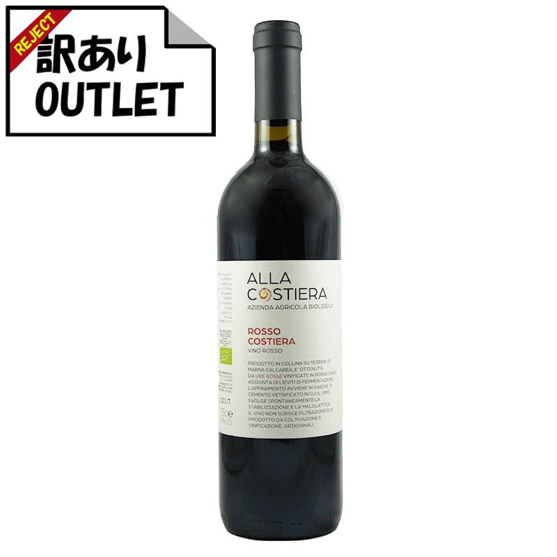 (訳あり!)アッラ・コスティエッラ ロッソ コスティエッラ (ラベル不良、キャップシール不良、ボトル不良など) - 恵比寿ワインマート