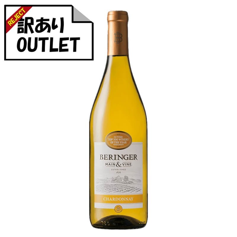(訳あり!)ベリンジャー カリフォルニア・シャルドネ(ラベル不良、キャップシール不良、ボトル不良など) - 恵比寿ワインマート