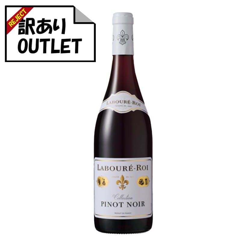 (訳あり!)ラブレ・ロワ ピノ・ノワール ヴァン・ド・フランス(ラベル不良、キャップシール不良、ボトル不良など) - 恵比寿ワインマート