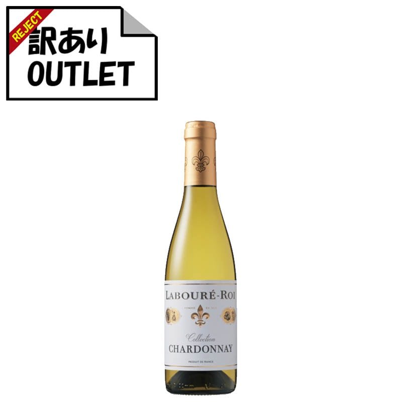 (訳あり!)ラブレ・ロワ シャルドネ ヴァン・ド・フランス ハーフ 375ml (ラベル不良、キャップシール不良など) - 恵比寿ワインマート