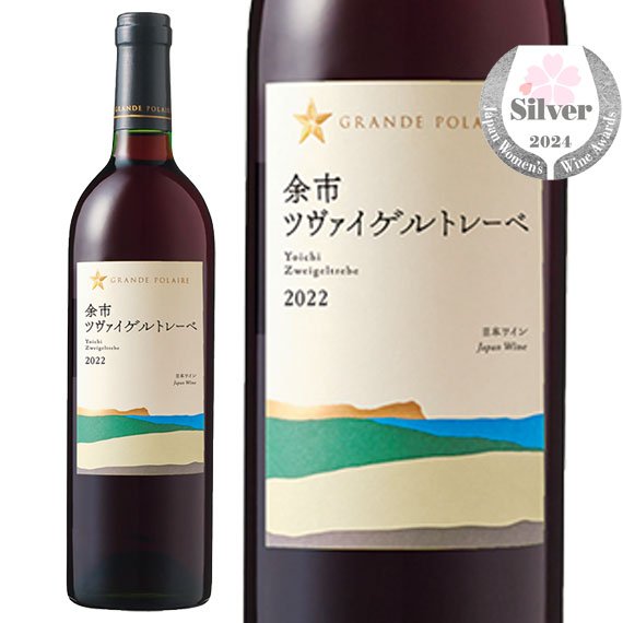 グランポレール 余市ツヴァイゲルトレーベ 2022 <2S23> - 恵比寿ワインマート