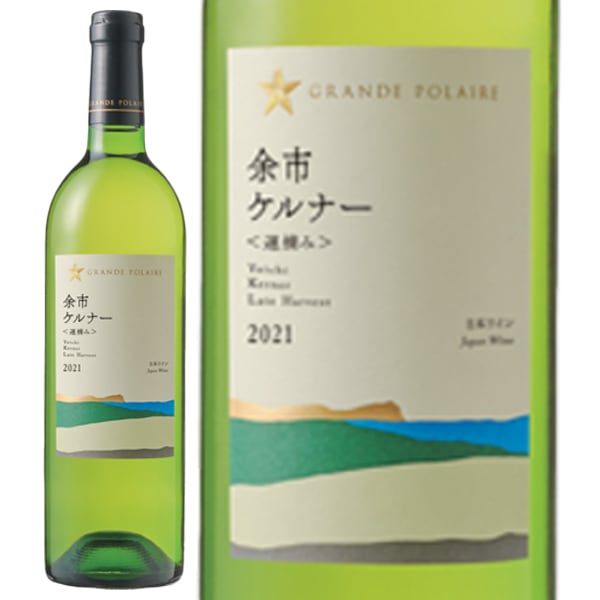 ★グランポレール 余市ケルナー≪遅摘み≫ <2S20> - 恵比寿ワインマート