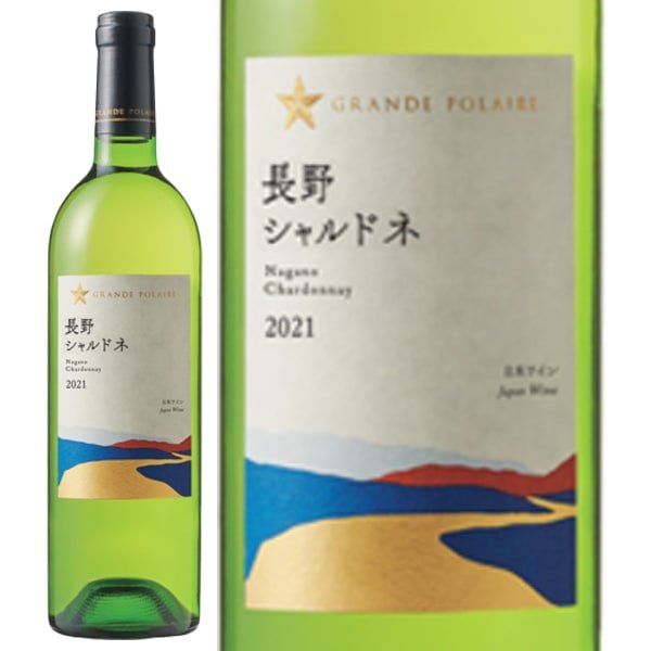 ★グランポレール 長野シャルドネ <2S21> - 恵比寿ワインマート