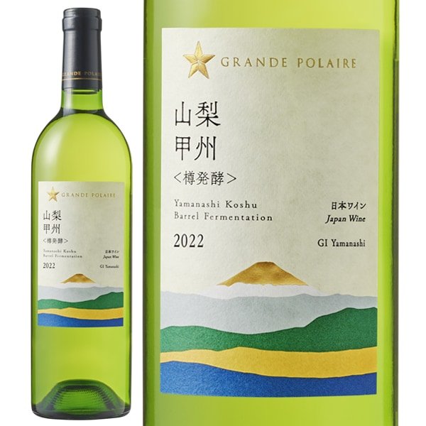 ★グランポレール 山梨甲州≪樽発酵≫ <2S19> - 恵比寿ワインマート