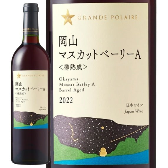 ★グランポレール 岡山マスカットベーリーA≪樽熟成≫ <2S27> - 恵比寿ワインマート