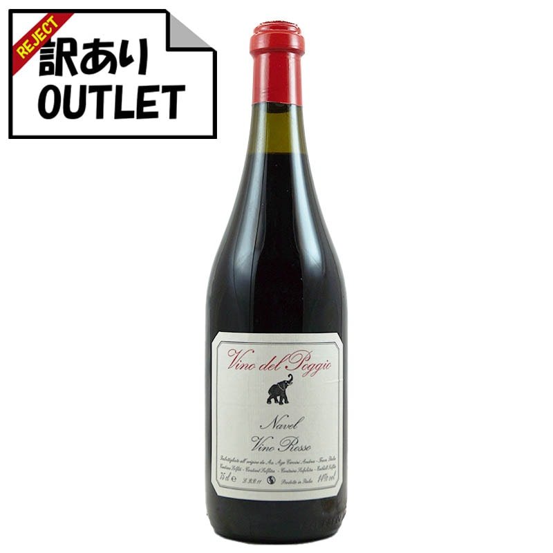 (訳あり!)アンドレア・チェルヴィーニ ヴィーノ・デル・ポッジョ ナヴェル ヴィーノ・ロッソ (ラベル不良、キャップシール不良、ボトル不良など) - 恵比寿ワインマート