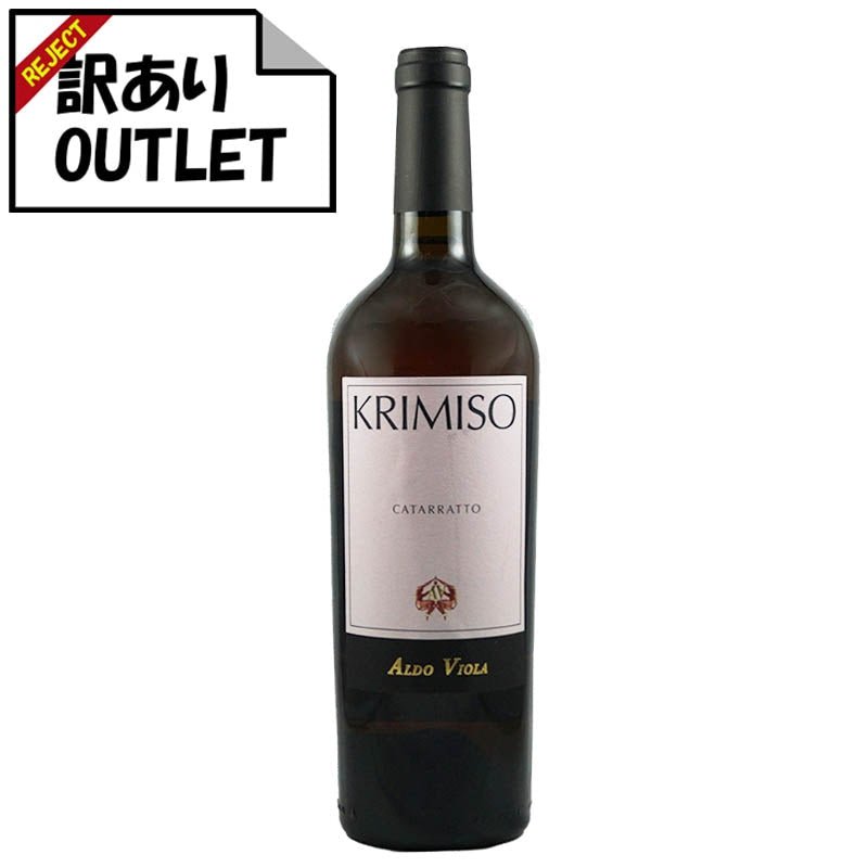 (訳あり!) アルド・ヴィオラ クリミーソ カタラット テッレ・シチリアーネ I.G.P. (ラベル不良、キャップシール不良、ボトル不良など) - 恵比寿ワインマート