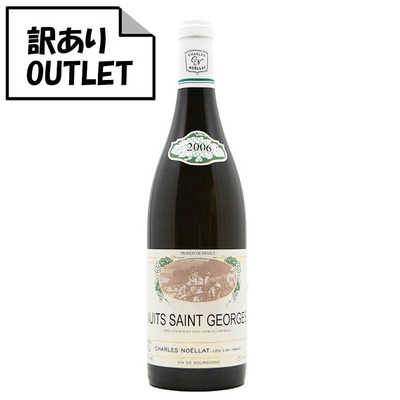(訳あり!)シャルル・ノエラ ニュイ・サン・ジョルジュ ブラン 2006 - 恵比寿ワインマート