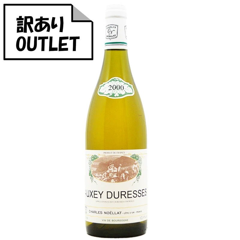 (訳あり!)シャルル・ノエラ オーセイ・デュレス ブラン 2000 - 恵比寿ワインマート