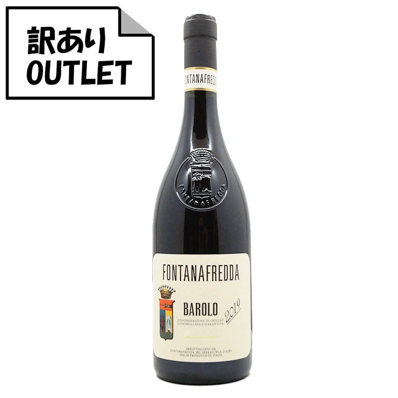 (訳あり!)フォンタナフレッダ バローロ D.O.C.G. 2019 - 恵比寿ワインマート