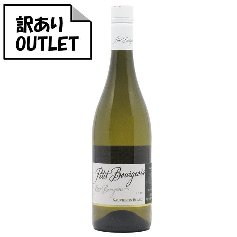 (訳あり!)アンリ・ブルジョワ プティ・ブルジョワーズ ソーヴィニヨン・ブラン - 恵比寿ワインマート