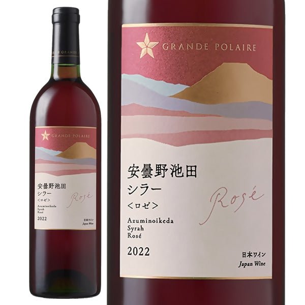 ★グランポレール 安曇野池田シラー ロゼ 2022<2X93> - 恵比寿ワインマート