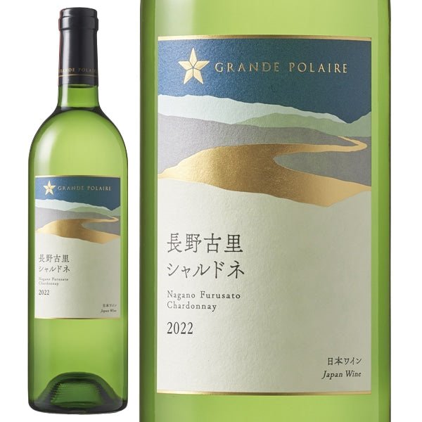 ★グランポレール 長野古里シャルドネ2022 <3A25> - 恵比寿ワインマート