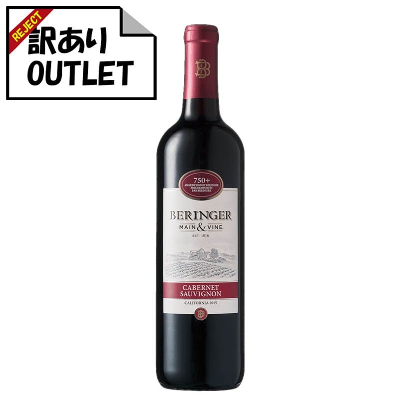 (訳あり!)ベリンジャー カリフォルニア カベルネ・ソーヴィニヨン (ラベル不良、キャップシール不良、ボトル不良など) - 恵比寿ワインマート