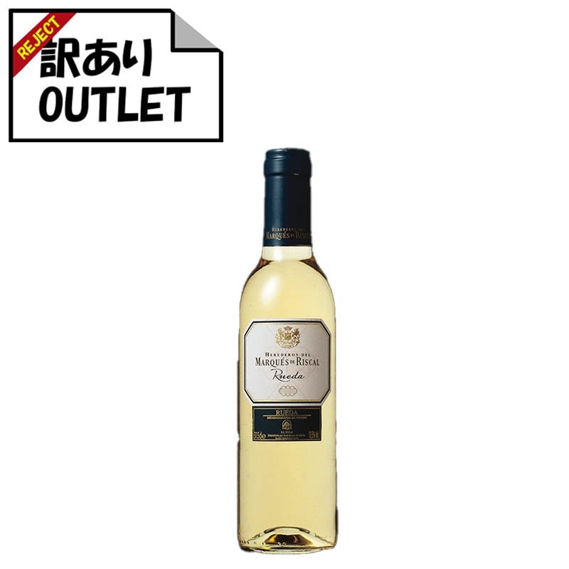 (訳あり!)マルケス・デ・リスカル ブランコ ハーフ 375ml (ラベル不良、キャップシール不良、ボトル不良など) - 恵比寿ワインマート