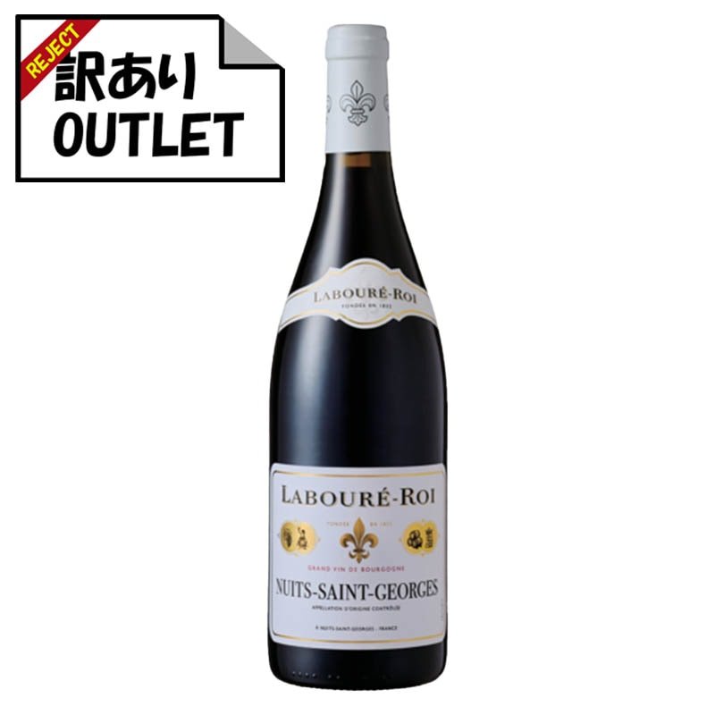 (訳あり!)ラブレ・ロワ ニュイ・サン・ジョルジュ 2020 (ラベル不良、キャップシール不良、ボトル不良など) - 恵比寿ワインマート