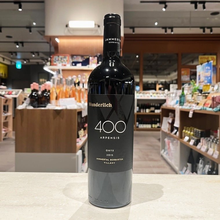 ヤンメルタル・ワイン・エステーツ ウンデルリッヒ 400 アルペンシス オニキス 2015 - 恵比寿ワインマート