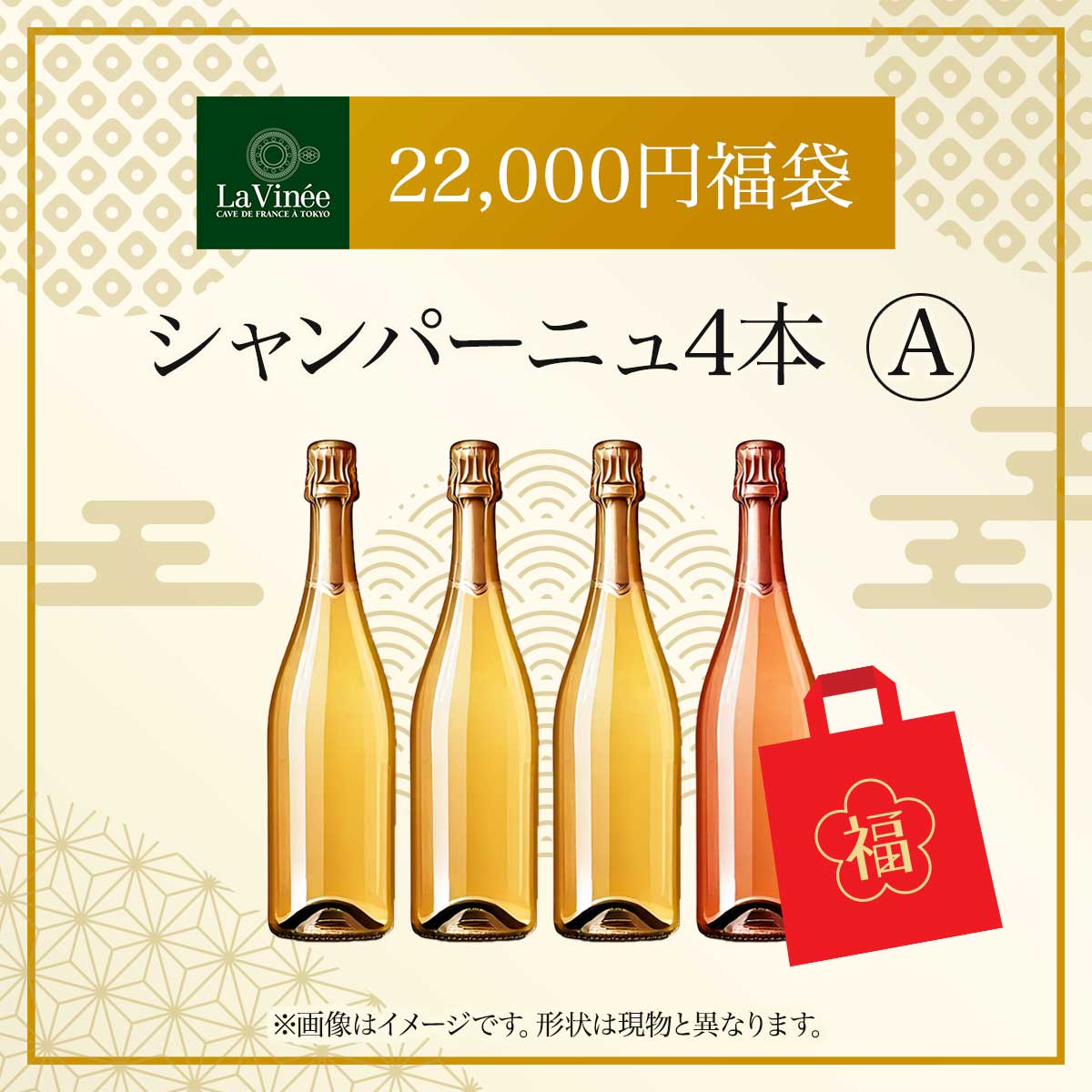 22,000円福袋シャンパーニュ4本A 2025 - 2026年 ラ・ヴィネセレクション - 恵比寿ワインマート