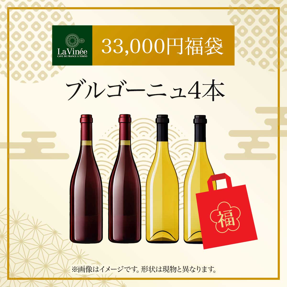 33,000円福袋 ブルゴーニュ4本 2025 - 2026年 ラ・ヴィネセレクション - 恵比寿ワインマート