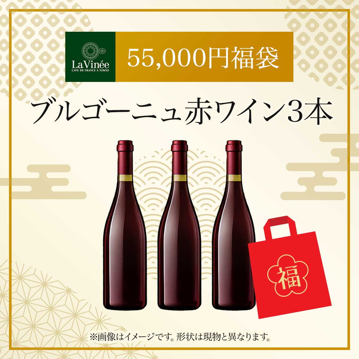 55,000円福袋 ブルゴーニュ赤ワイン3本 2025 - 2026年 ラ・ヴィネセレクション - 恵比寿ワインマート