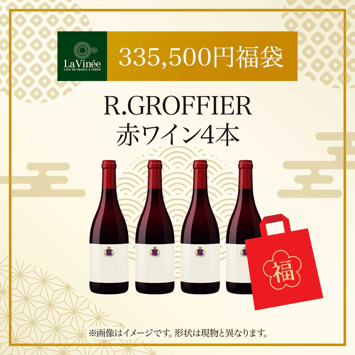 335,500円福袋 R.GROFFIER赤ワイン4本 2025 - 2026年 ラ・ヴィネセレクション - 恵比寿ワインマート