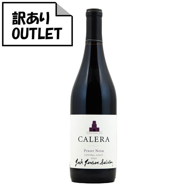 (訳あり!)カレラ ピノ・ノワール ジョシュ・ジェンセン・セレクション 2022 (クリアランス品、ラベル不良、キャップシール不良、ボトル不良など) - 恵比寿ワインマート