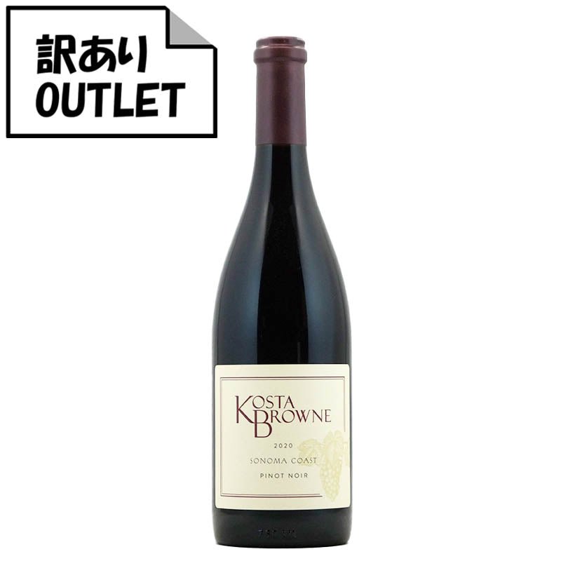 (訳あり!)コスタ・ブラウン ソノマ・コースト ピノ・ノワール 2020 (クリアランス品、ラベル不良、キャップシール不良、ボトル不良など) - 恵比寿ワインマート