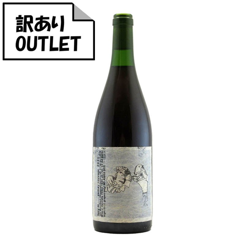 (訳あり!)ルーシー・マルゴー ガメイ ソヴァージュ 2021 (クリアランス品、ラベル不良、キャップシール不良、ボトル不良など) - 恵比寿ワインマート