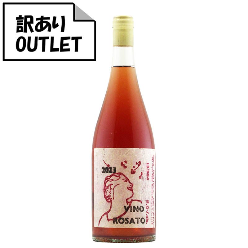 (訳あり!)ルーシー・マルゴー ヴィーノ・ロザート 2023 (クリアランス品、ラベル不良、キャップシール不良、ボトル不良など) - 恵比寿ワインマート