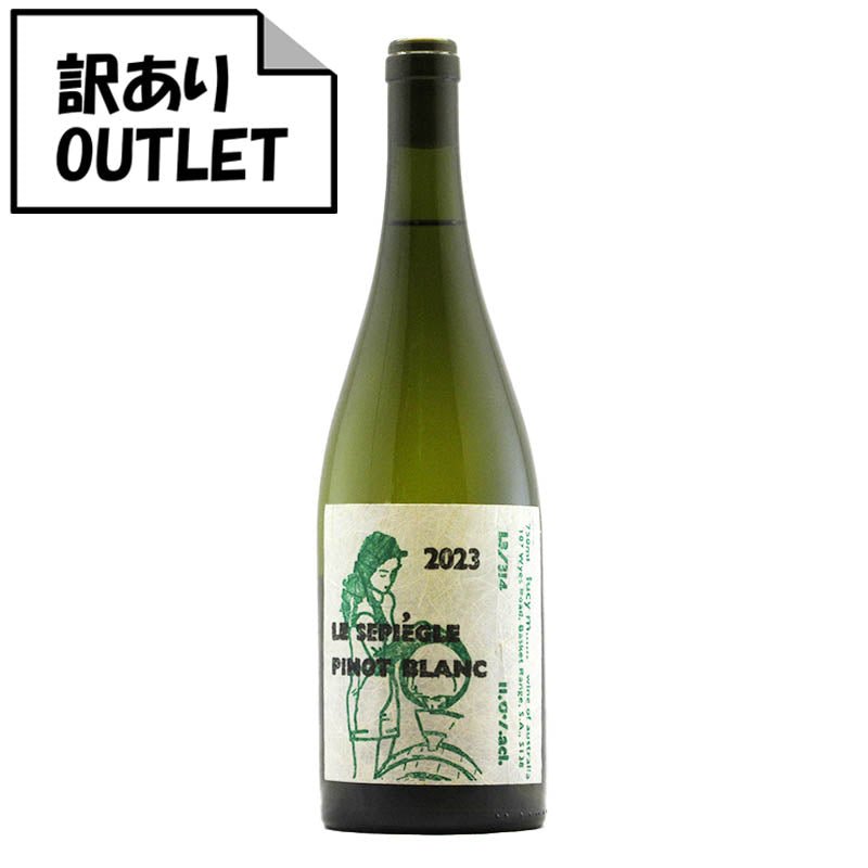 (訳あり!)ルーシー・マルゴー ピノ・ブラン 2023 (クリアランス品、ラベル不良、キャップシール不良、ボトル不良など) - 恵比寿ワインマート