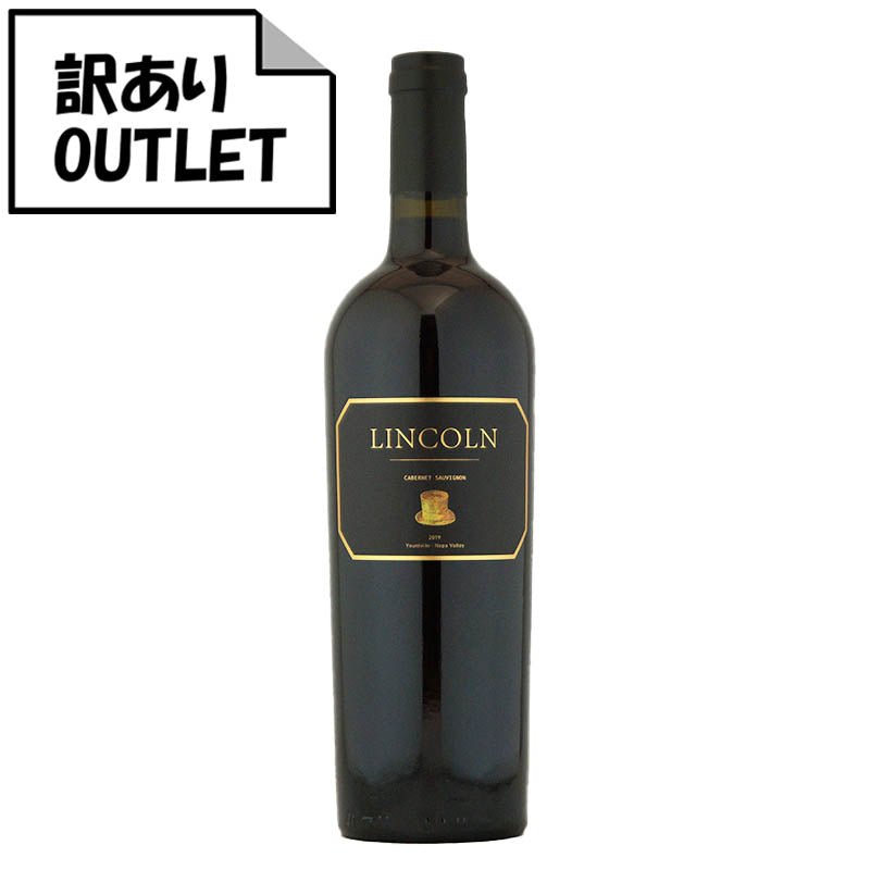 (訳あり!)リンカーン・セラーズ カベルネ・ソーヴィニヨン ヨントヴィル ナパ・ヴァレー 2019 (クリアランス品、ラベル不良、キャップシール不良、ボトル不良など) - 恵比寿ワインマート