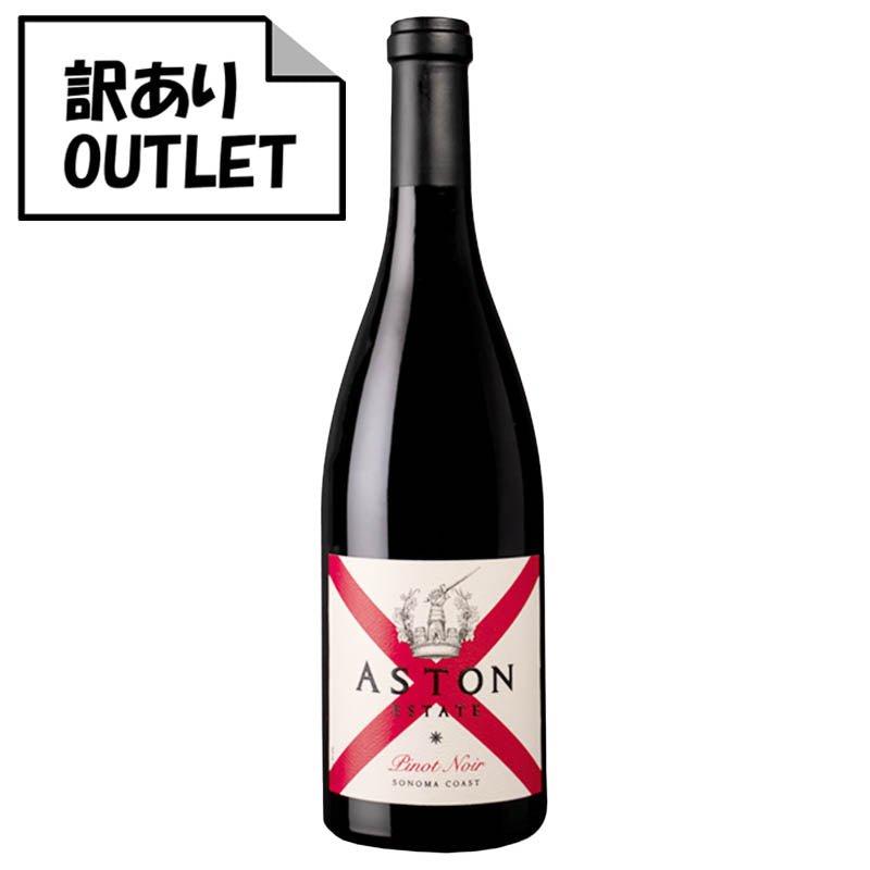 (訳あり!)アストン・エステート ピノ・ノワール ソノマ・コースト (Xラベル) (クリアランス品、ラベル不良、キャップシール不良、ボトル不良など) - 恵比寿ワインマート