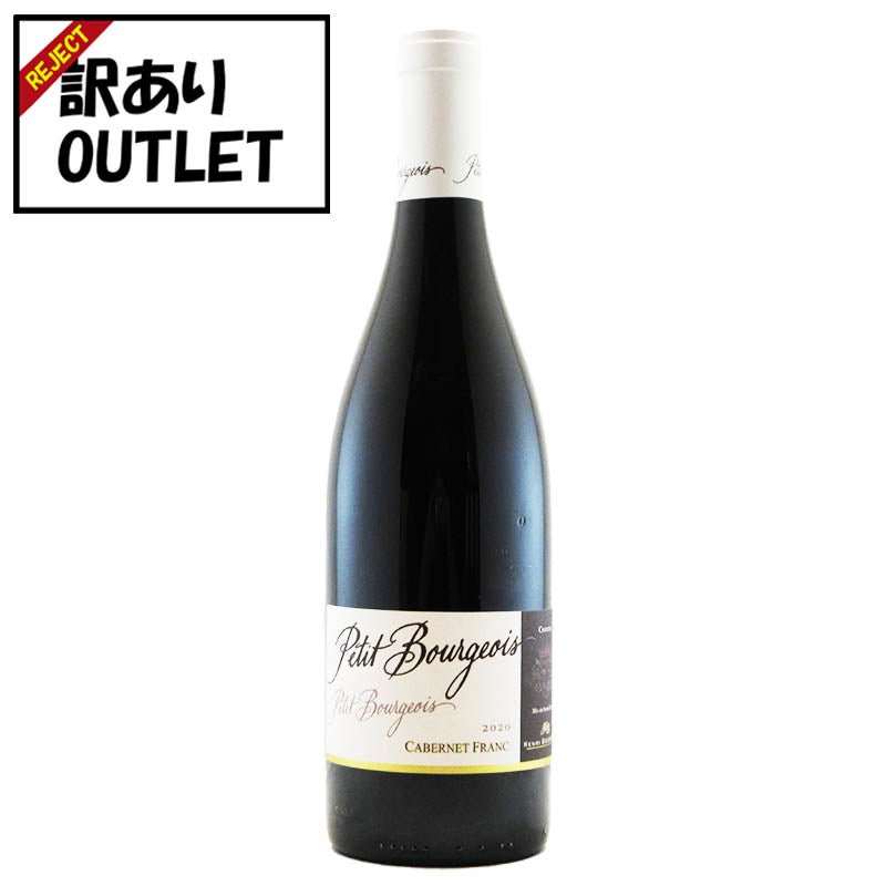 (訳あり!)アンリ・ブルジョワ プティ・ブルジョワ カベルネ・フラン (ラベル不良、キャップシール不良、ボトル不良など) - 恵比寿ワインマート