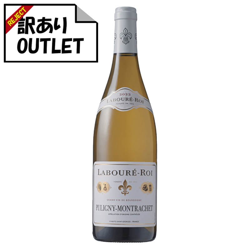 (訳あり!)ラブレ・ロワ ピュリニー・モンラッシェ 2022 (ラベル不良、キャップシール不良、ボトル不良など) - 恵比寿ワインマート