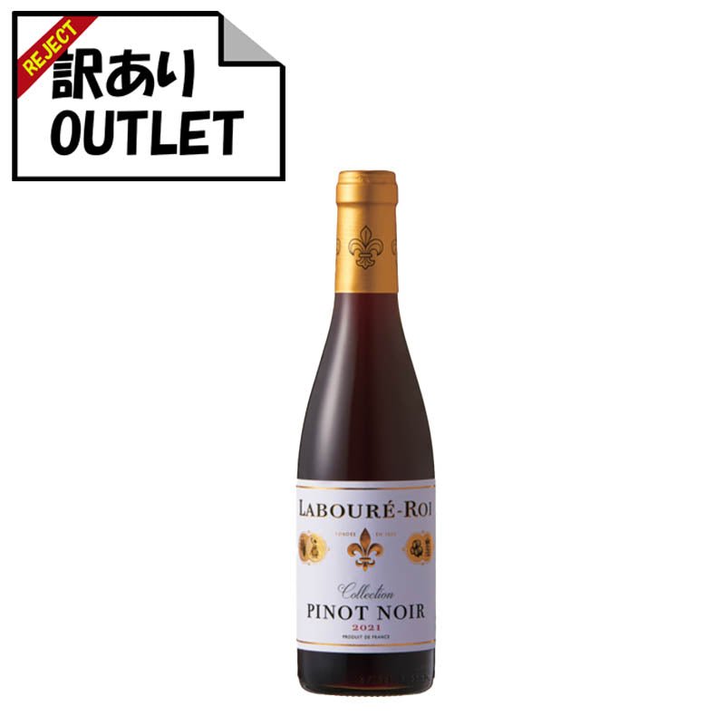 (訳あり!)ラブレ・ロワ ピノ・ノワール ヴァン・ド・フランス ハーフ 375ml (ラベル不良、キャップシール不良、ボトル不良など) - 恵比寿ワインマート