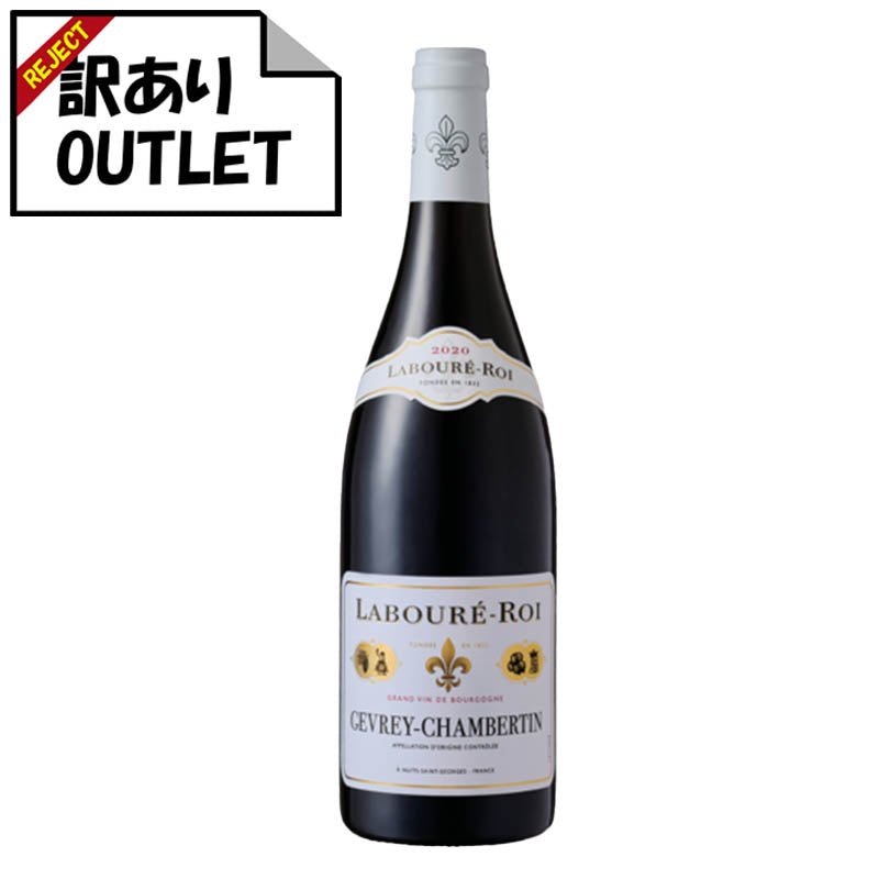 (訳あり!)ラブレ・ロワ ジュヴレ・シャンベルタン 2020 (ラベル不良、キャップシール不良、ボトル不良など) - 恵比寿ワインマート