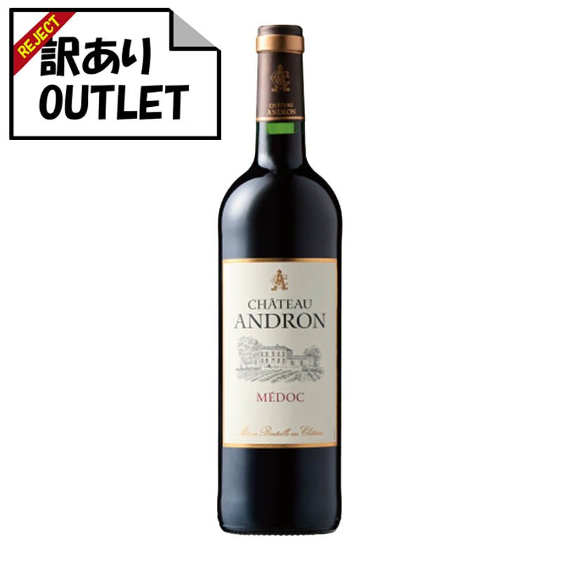 (訳あり!)シャトー・アンドロン メドック (ラベル不良、キャップシール不良、ボトル不良など) - 恵比寿ワインマート
