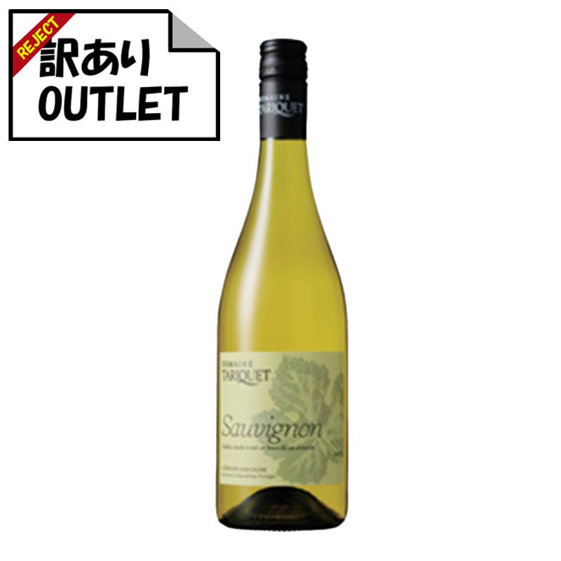 (訳あり!)ドメーヌ・デュ・タリケ ソーヴィニヨン (ラベル不良、キャップシール不良、ボトル不良など) - 恵比寿ワインマート