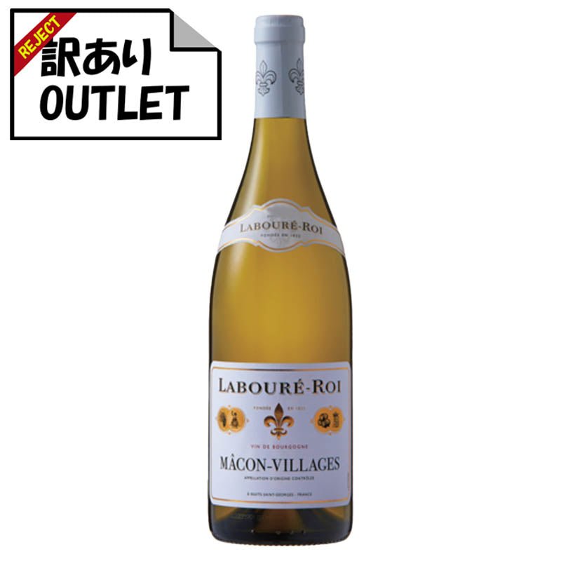 (訳あり!)ラブレ・ロワ マコン・ヴィラージュ (ラベル不良、キャップシール不良、ボトル不良など) - 恵比寿ワインマート