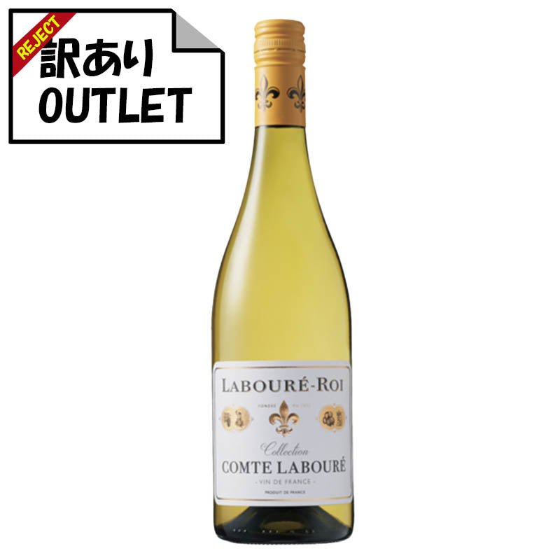 (訳あり!)ラブレ・ロワ コント・ラブレ ブラン (ラベル不良、キャップシール不良、ボトル不良など) - 恵比寿ワインマート