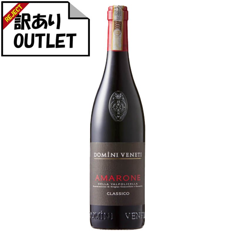 (訳あり!)ドミーニ・ヴェネティ アマローネ・デッラ・ヴァルポリチェッラ D.O.C.G. クラッシコ (ラベル不良、キャップシール不良、ボトル不良など) - 恵比寿ワインマート