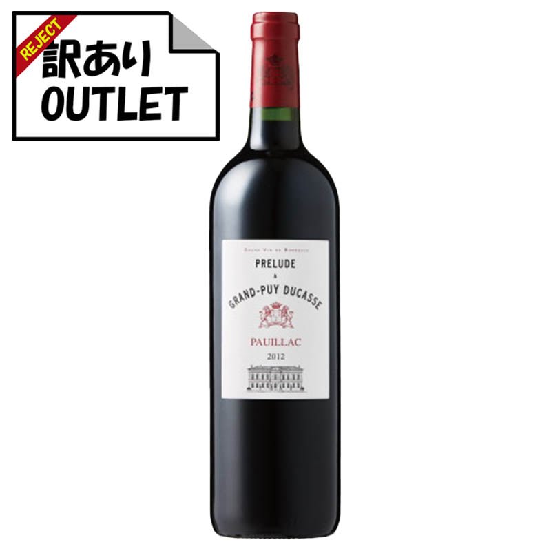 (訳あり!)プレリュード・ア・グラン・ピュイ・デュカス 2012 (ラベル不良、キャップシール不良、ボトル不良など) - 恵比寿ワインマート