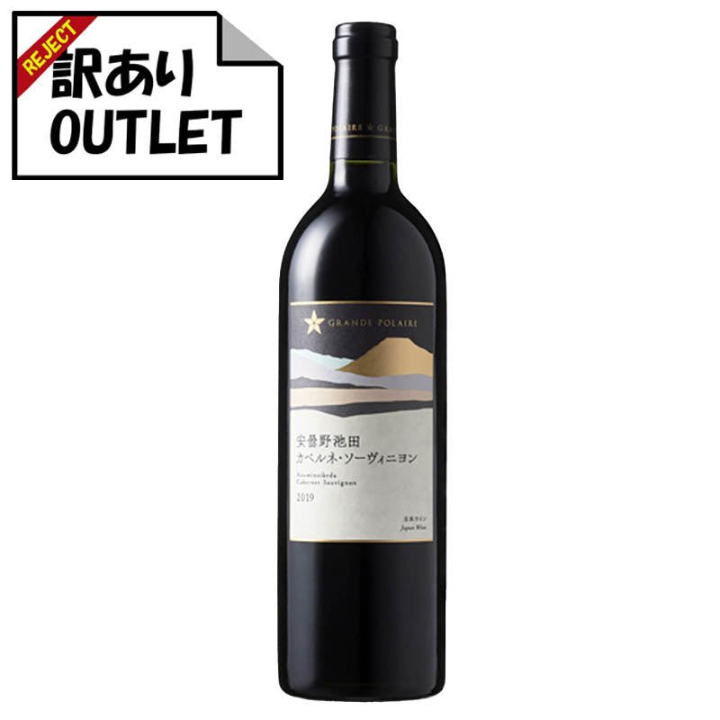 (訳あり!) グランポレール 安曇野池田 カベルネ・ソーヴィニヨン 2019 (ラベル不良、キャップシール不良、ボトル不良など) - 恵比寿ワインマート