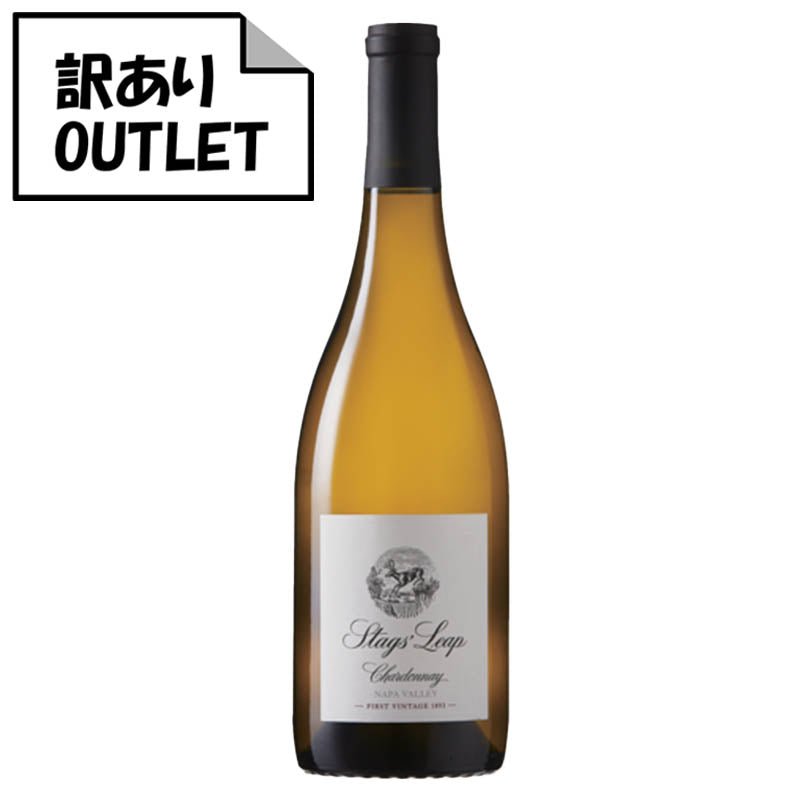 (訳あり!)スタッグス・リープ・ワイナリー ナパ・ヴァレー シャルドネ (クリアランス品、ラベル不良、キャップシール不良、ボトル不良など) - 恵比寿ワインマート