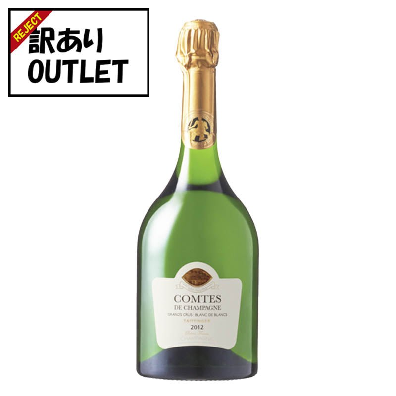 (訳あり!)テタンジェ コント・ド・シャンパーニュ ブラン・ド・ブラン 2012 箱なし (ラベル不良、キャップシール不良、ボトル不良、外装不良など) (コピー) - 恵比寿ワインマート