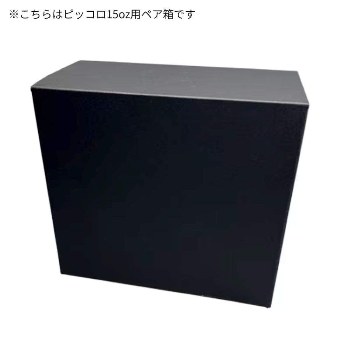 木村硝子店 ピッコロ15oz (470cc) 専用ペアボックス単品 - 恵比寿ワインマート
