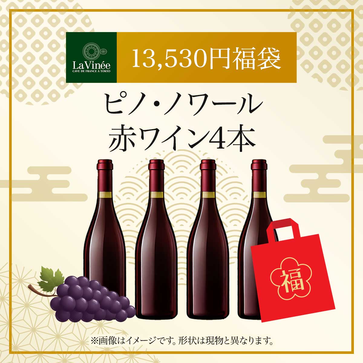 13,530円福袋 ピノ・ノワール赤ワイン4本 2025 - 2026年 ラ・ヴィネセレクション - 恵比寿ワインマート