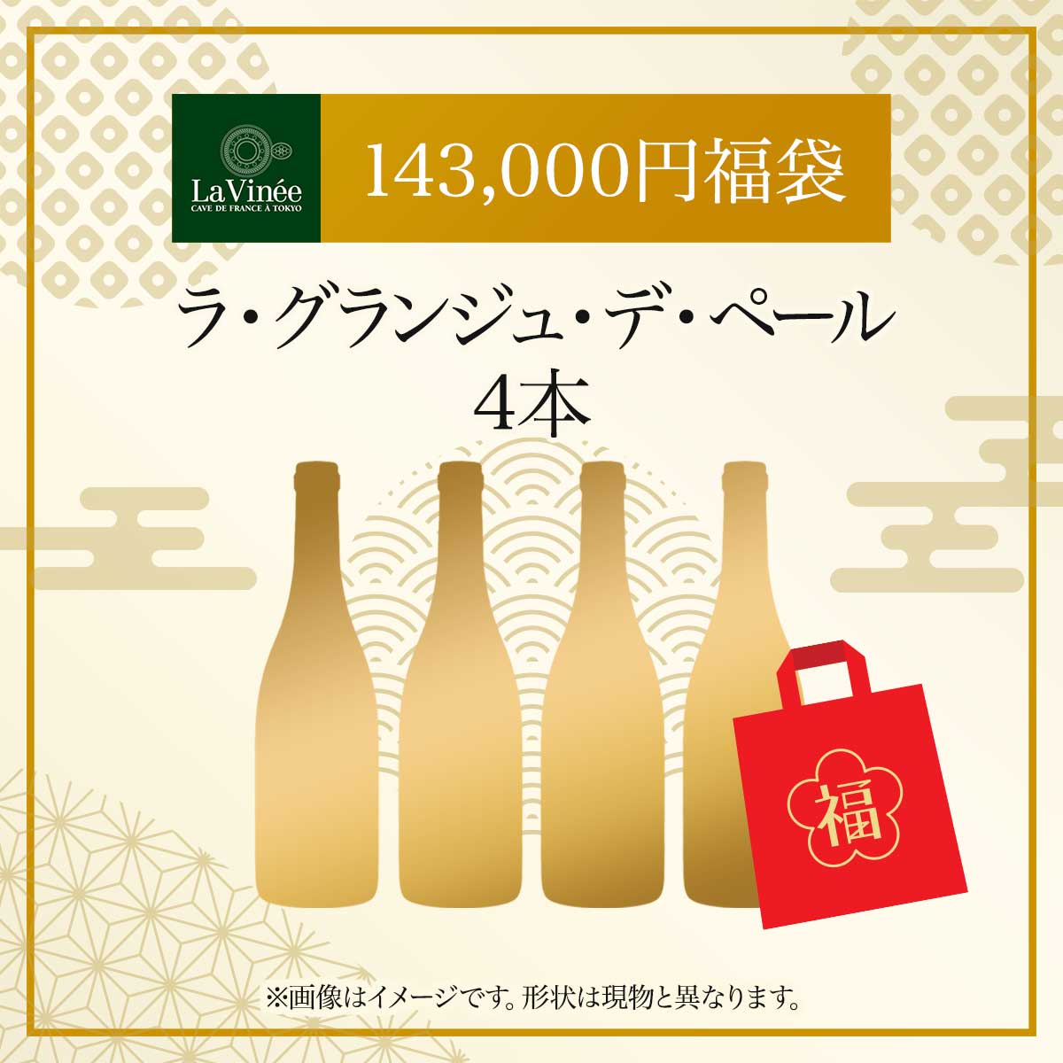 143,000円福袋 ラ・グランジュ・デ・ペール4本 2025 - 2026年 ラ・ヴィネセレクション - 恵比寿ワインマート